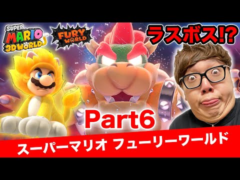 ヒカキンのスーパーマリオフューリーワールド実況 Part6【ラスボスクッパ登場!?】