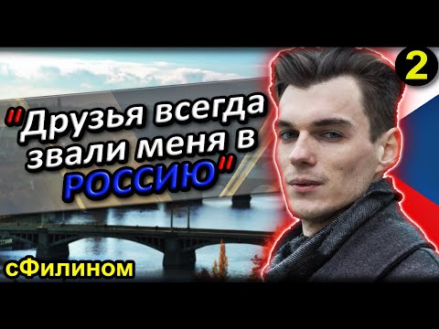 [Ч.2] УСПЕШНЫЙ РУССКИЙ АЙТИШНИК УЕЗЖАЕТ в РОССИЮ из ЧЕХИИ #иммиграция  @sfilinom