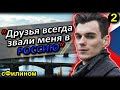 [Ч.2] УСПЕШНЫЙ РУССКИЙ АЙТИШНИК УЕЗЖАЕТ в РОССИЮ из ЧЕХИИ #иммиграция  @sfilinom