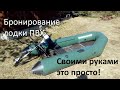 Бронирование лодки пвх своими руками