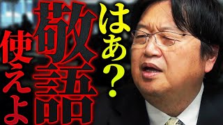 「自分で考えられないなら社会のルールには黙って従えよ」なぜ敬語は必要なのか?なぜ年上を敬わなければいけない?学生の質問に…「考え浅すぎるんですよ」【岡田斗司夫 / 切り抜き / サイコパスおじさん】