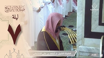صلاة التراويح في الحرم النبوي ليلة 7 رمضان 1444 - أحمد الحذيفي من  سورة النساء