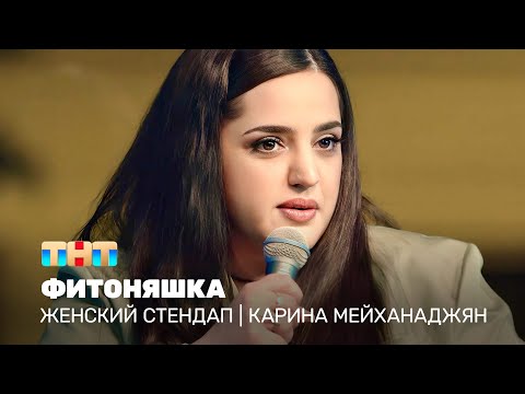 Женский стендап: Карина Мейханаджян  - Фитоняшка @TNT_television