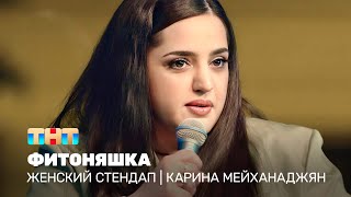 Женский Стендап: Карина Мейханаджян  - Фитоняшка @Tnt_Television