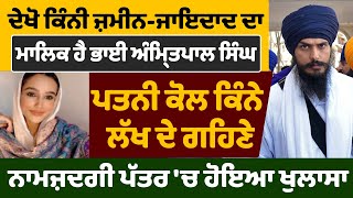 ਦੇਖੋ ਕਿੰਨੀ ਜ਼ਮੀਨ-ਜਾਇਦਾਦ ਦਾ ਮਾਲਿਕ ਹੈ ਭਾਈ ਅੰਮ੍ਰਿਤਪਾਲ ਸਿੰਘ