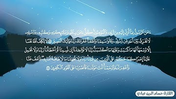 أواخر سورة البقرة مكررة ساعة- للحفظ بسهولة  - القارئ حسام الدين عبادي