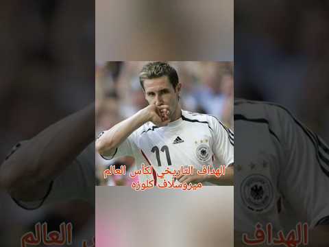 حقائق أساطير الكرة الحلقة ٦ الهداف التاريخي ل كأس العالم كلوزه سلسلة حكايات تكتيك كورة