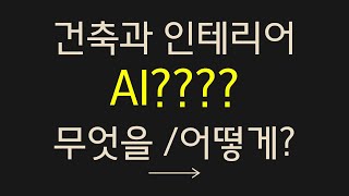 건축·인테리어에 AI? 뭘 써야 하고 어떻게 써야 할까? & 스케치업과 융합한 AI 주관적 분석 및 활용가이드!! (by 뽁숑이)