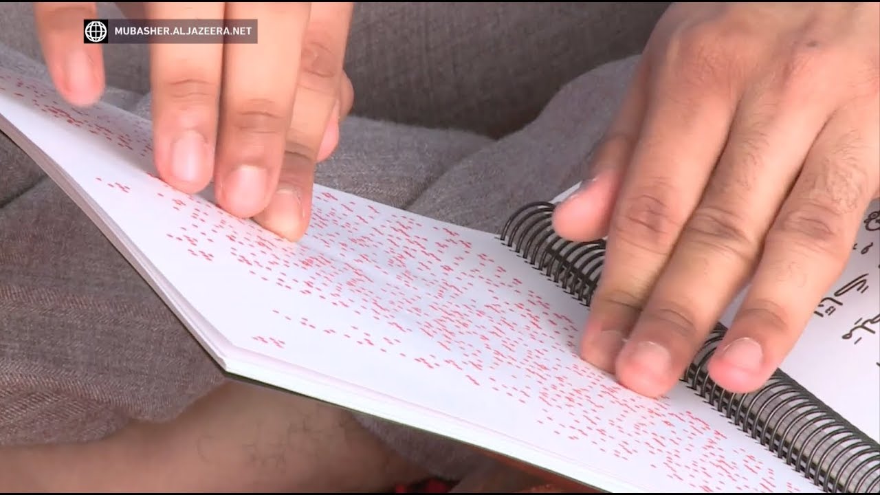 المصحف الشريف بلغة برايل لمساعدة المكفوفين