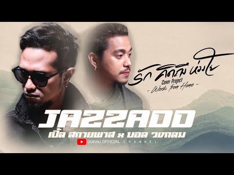 JAZZADD - เปิ้ล สกายพาส X บอล วงกลม [COVER VERSION] Original : Jspkk FT.แอ๊ด คาราบาว