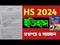 Hs 2024 history question paper mcq solved      2024 