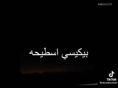 احلى رمي بيكيسي 