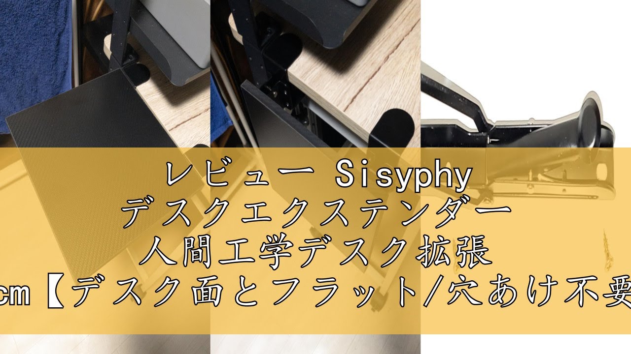 レビュー Sisyphy デスクエクステンダー 人間工学デスク拡張 80x24cm