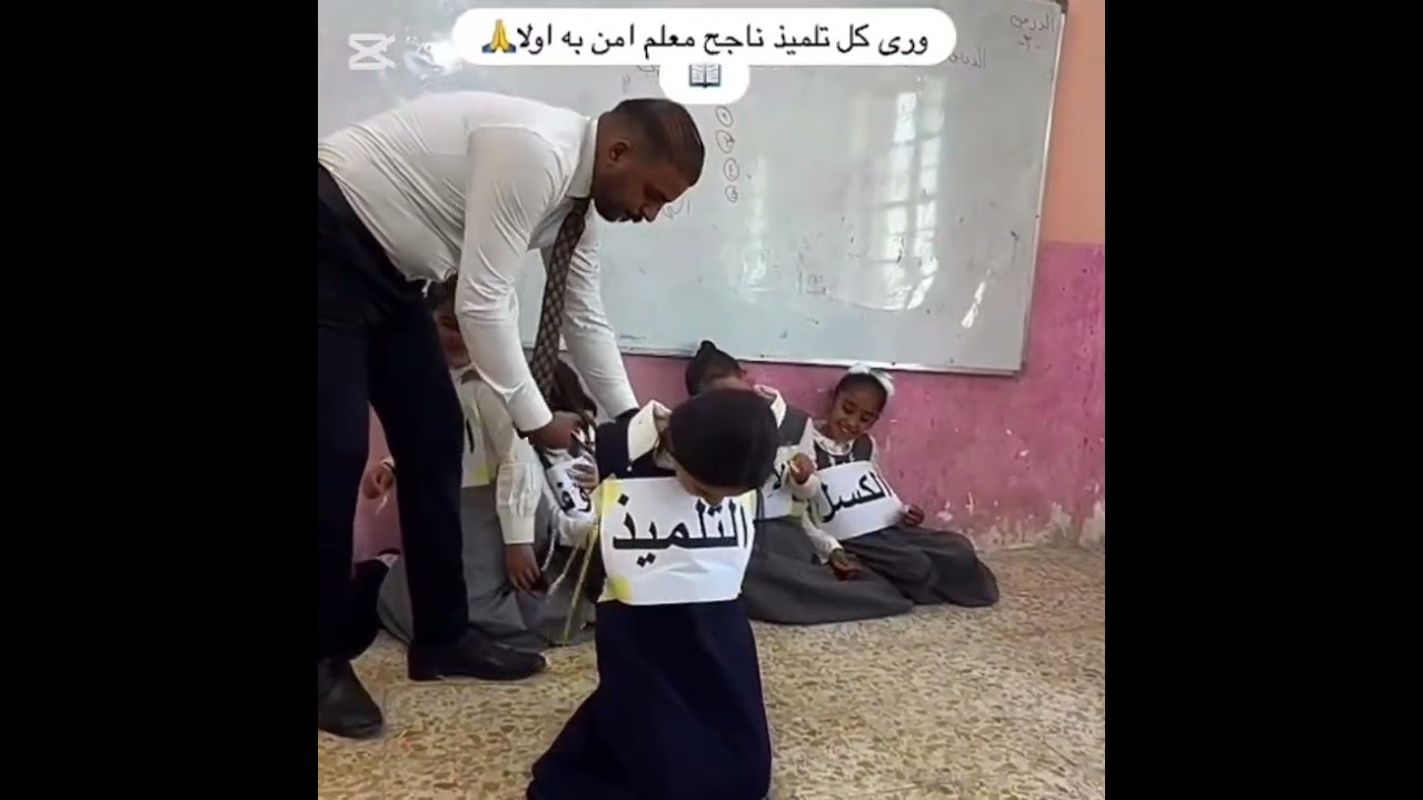 ما تفعله إرادة التلميذ ومساعدة الأستاذ للتلميذ فيديو معبر جدا