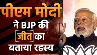 BJP की प्रचंड जीत पर PM Modi का आया पहला बयान, 2024 लोकसभा चुनाव को लेकर कह दी बड़ी बात