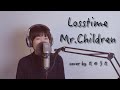 Losstime / Mr.Children 【アルバム「SOUNDTRACKS」より】 cover by たのうた