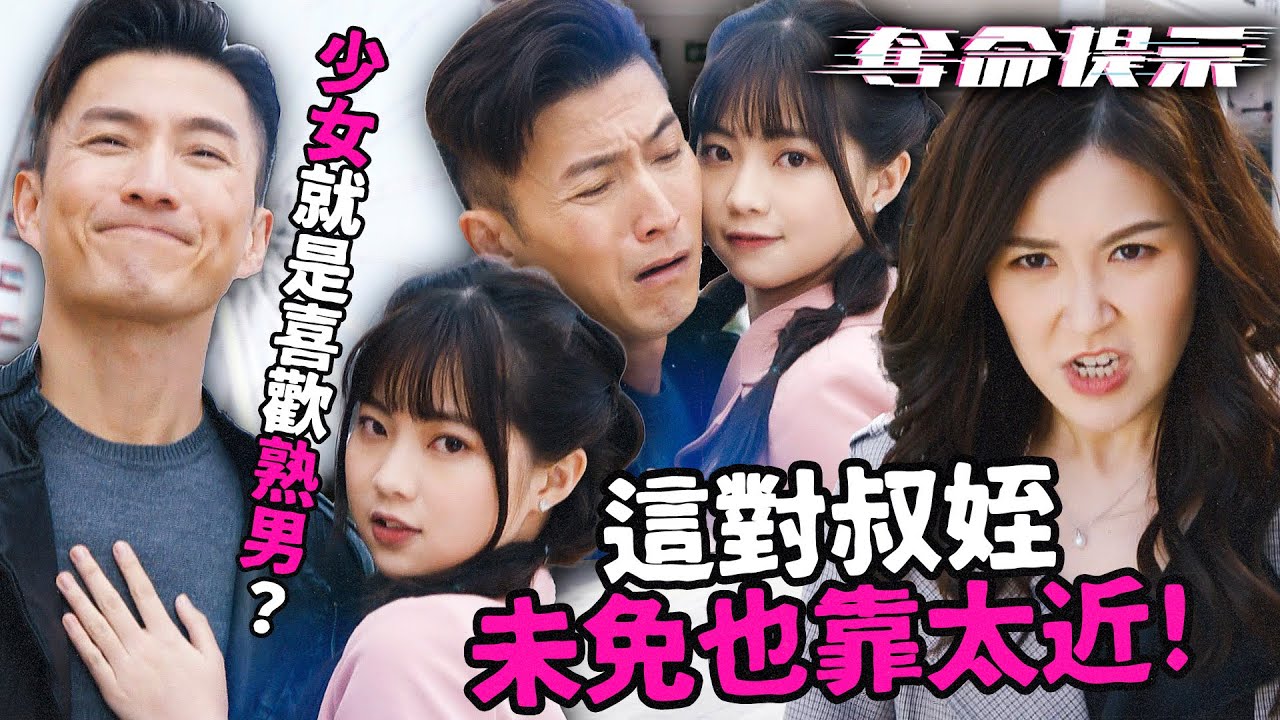 奪命提示｜少女就是喜歡成熟的男人？雖然只是模特兒拍照，但動作未免太過親密！｜陳山聰｜劉穎鏇｜張振朗｜劉佩玥｜林子善｜丁子朗｜2025港劇精華｜TVB 劇集