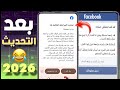 استرجاع حساب فيسبوك معطل نهائيآ وحل مشكلة تم تعطيل حسابك التحديث الجديد 2026 