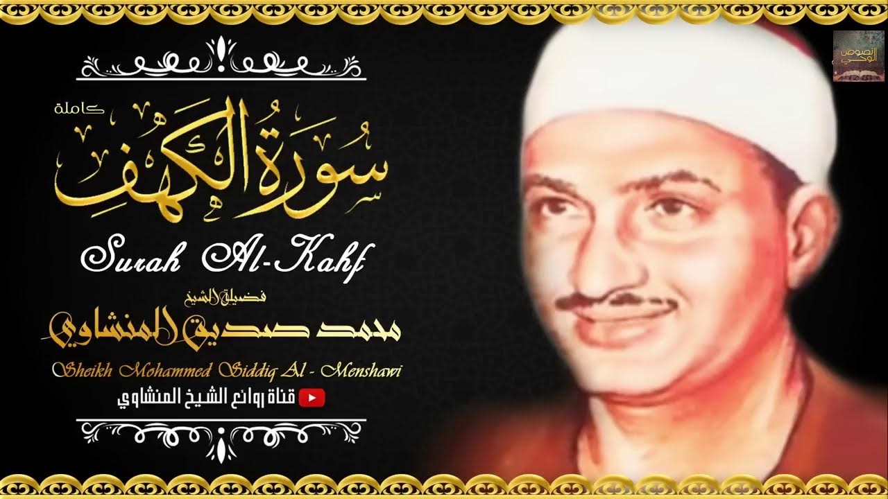 سورة الكهف وما أدراك  ابدعات فضيلة الشيخ محمد صديق المنشاوي رحمه الله
