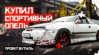 картинка: Спортивное купе за 100-000р. Новый проект #вутиль