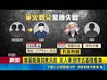 "軍火教父"黃如意爆失聯 知情人士:疑失足落海  曾走私軍火.恐嚇王定宇 黃如意驚傳下落不明｜三立新聞LIVE