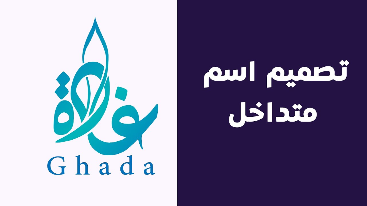 تصميم اسم بخط الديواني متداخل