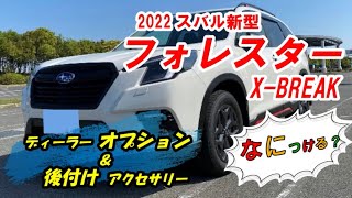 スバル新型フォレスターD型X-BREAKおすすめ装備　オプションなにつける？ディーラーオプションと後付けアクセサリー　subaru forester