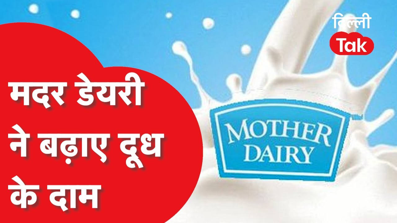 Mother Dairy Milk Delhi में मदर डेयरी का दूध महंगा, 6 मार्च से बढ़