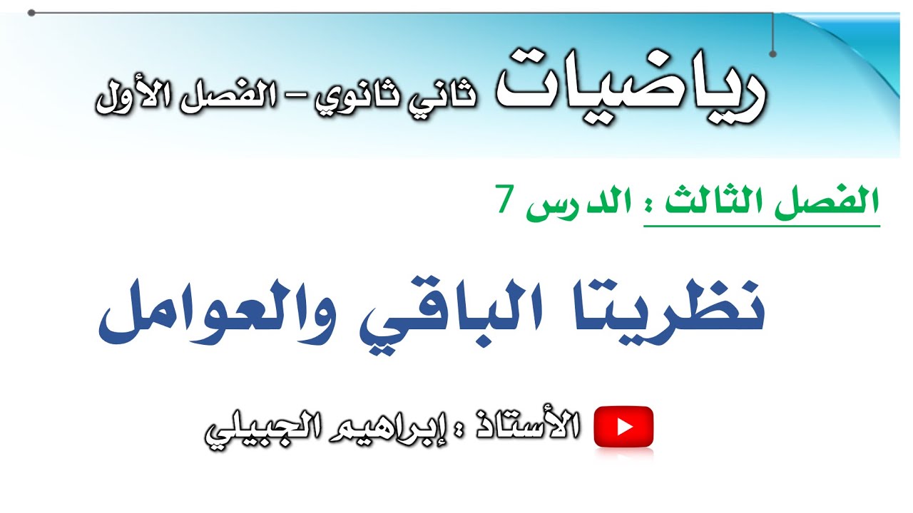 نظريتا الباقي والعوامل | ثاني ثانوي | أ. إبراهيم الجبيلي