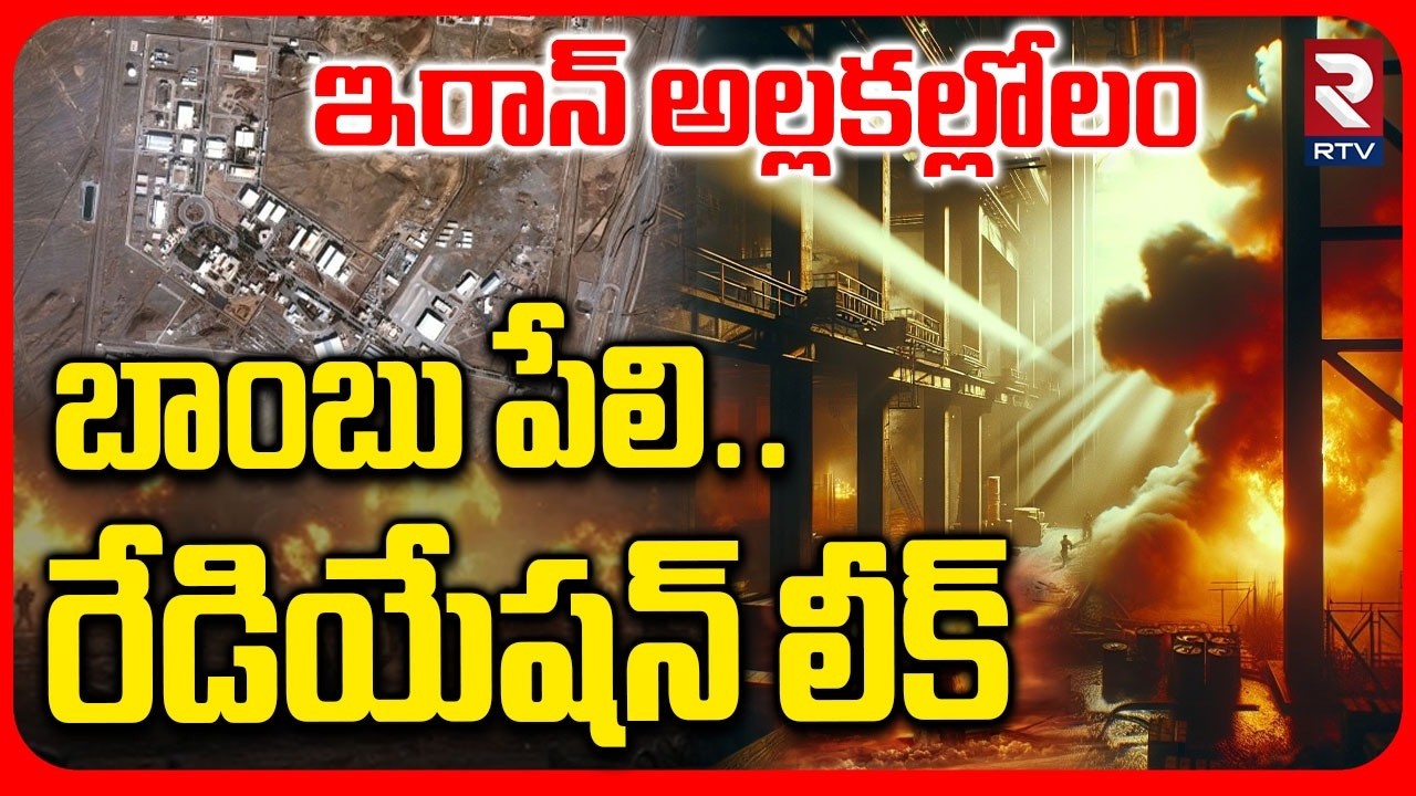 Israel Attack On Iran Nuclear Sites | బాంబు పేలి.. రేడియేషన్‌ లీక్ | Israel Attacks Iran | RTV