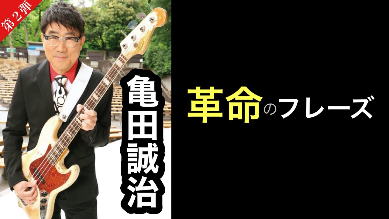 【凄いベーシスト解説】亀田誠治『ラスサビとどめのベースライン』