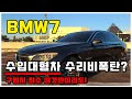 BMW7 중고차구입시 폭탄확인법 (feat:: 740Li 수리후 돌아오겠습니다