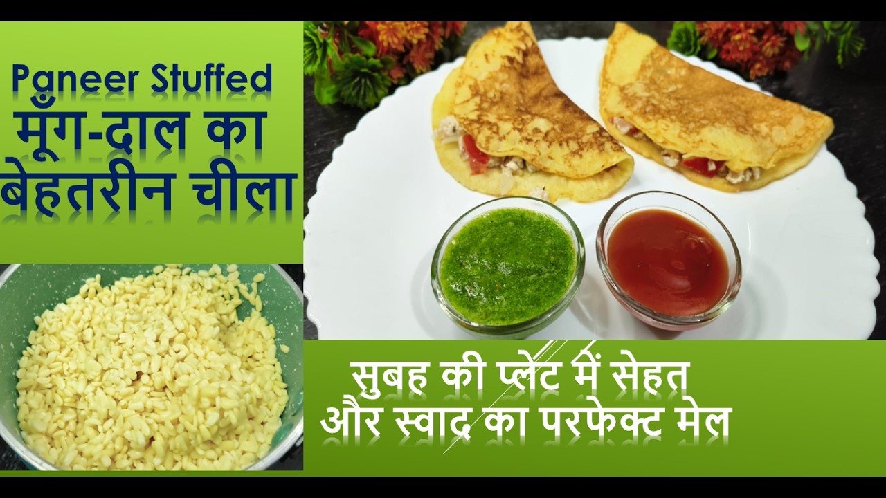 Paneer Stuffed मूँग-दाल का बेहतरीन चीला