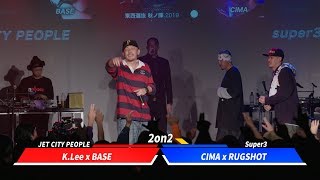 BASE×K.Lee.vs.CIMA×RUGSHOT.凱旋MCbattle東西選抜秋ノ陣2019準決勝