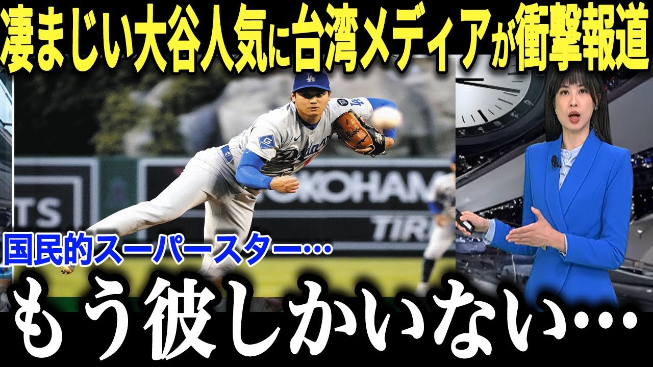 台湾メディアが大谷翔平を異例の形で報道!「翔平の存在は…」と大注目。アジア各国での大谷人気があまりにも高すぎると話題‼。【海外の反応/MLB/メジャー/野球】