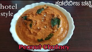 Peanut Chutney| Hotel Style Peanut Chutney| Chutney for Idly, Dosa & Paddu| Chutney Recipe|