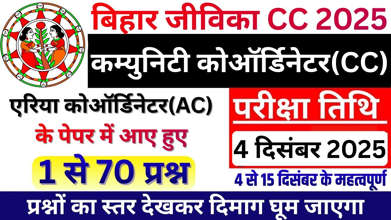 bihar jeevika CC previous year question paper | jeevika Community Coordinator previous paper paper