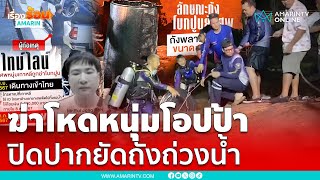 วงจรปิดนาทีโหด เรียกค่าไถ่-โบกปูนถ่วงน้ำหนุ่มเกาหลี | เรื่องร้อนอมรินทร์