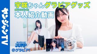 【本人紹介動画】宇咲ちゃん(# ババババンビ)のヤングジャンプ特製HQグラビアグッズ受注受付開始！【グラビア】
