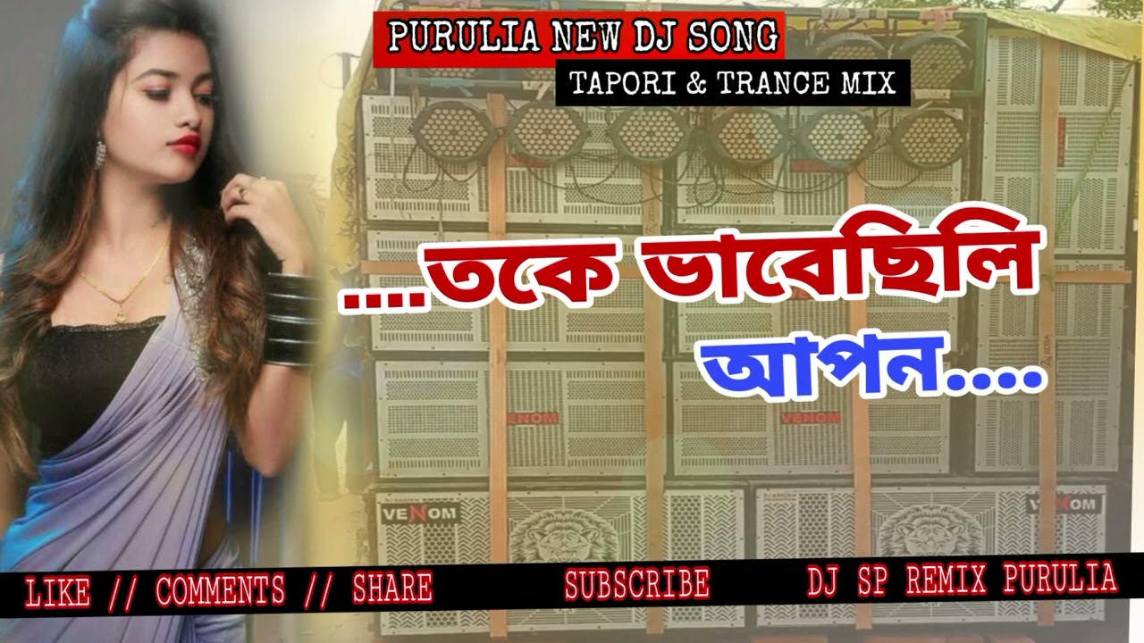 TOKE BHABE CHILI AAPON -- PURULIA OLD SONG DJ -- DJ SP REMIX & RX DJ OFFICAL
