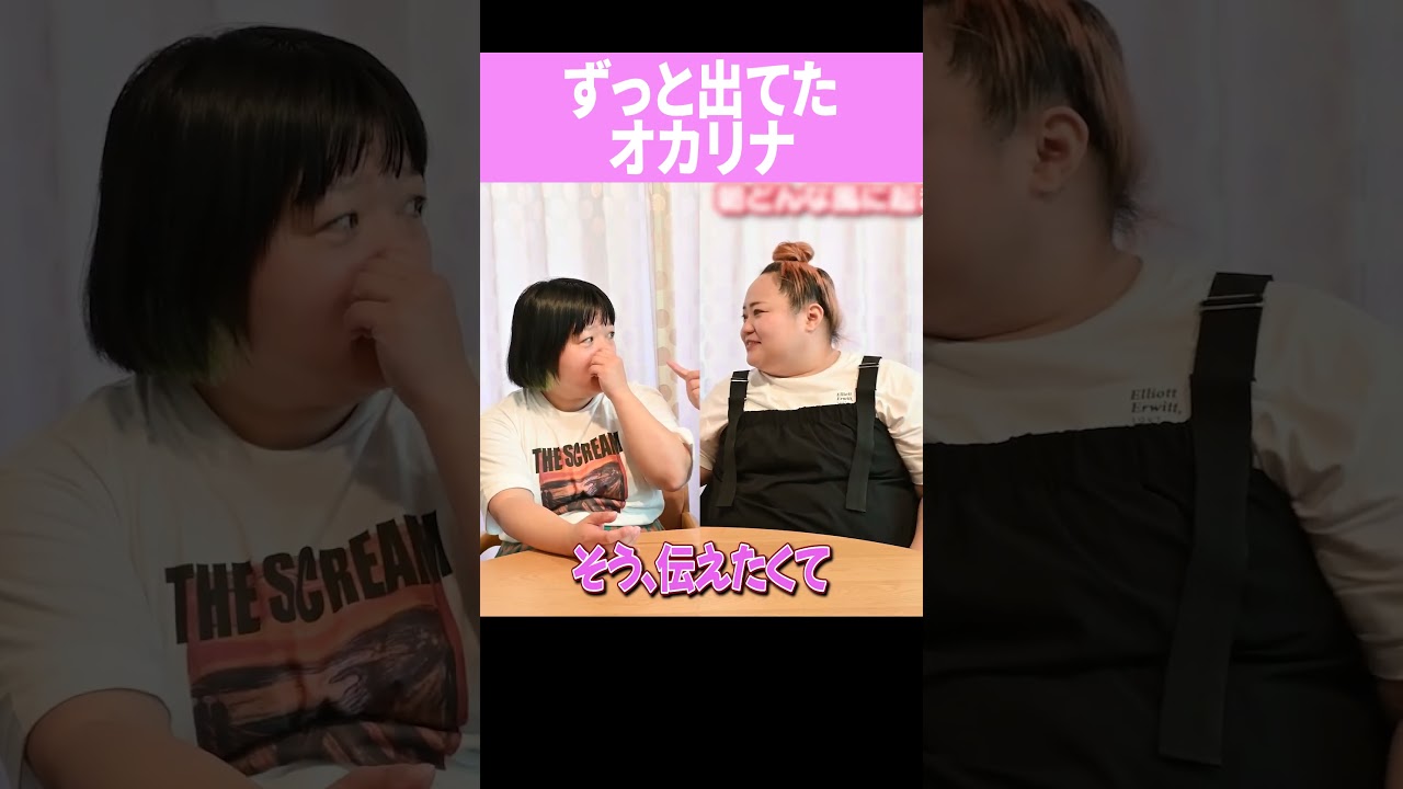 ずっと出てたオカリナ #shorts #おかずクラブ #オカリナ #ゆいP