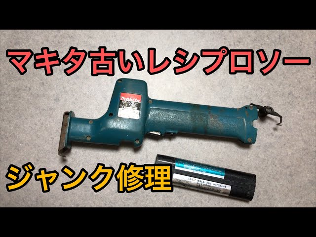 ジャンク修理 マキタ 9.6V レシプロソー 4390D Makita Old
