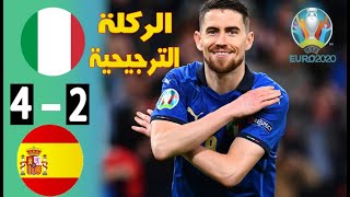 ملخص مباراة إيطاليا ضد إسبانيا الثلاثاء 6-7-2021 في نصف نهائي يورو 2020