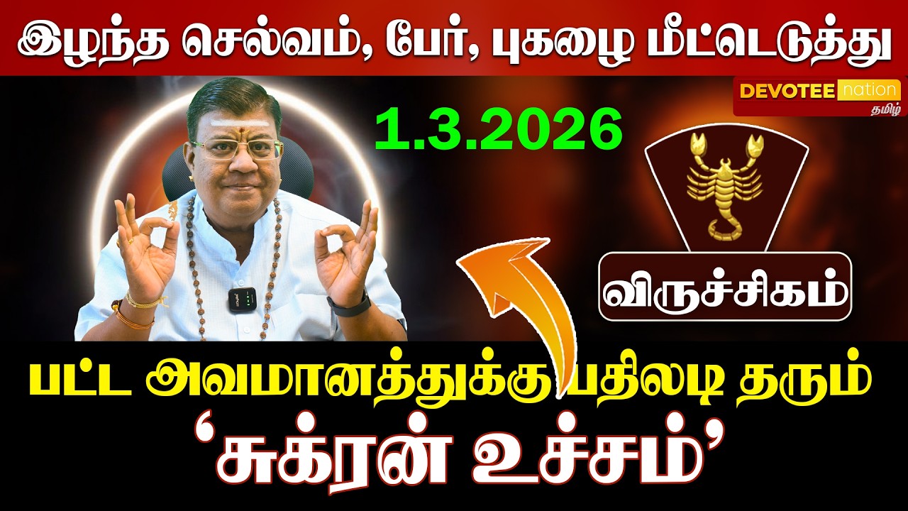 🔴 VIRUCHIGAM | விருச்சிகம் சுக்கிர பெயர்ச்சி: மார்ச் 1 முதல் யோக காலம்! 5-ல் சுக்கிரன் உச்சம்!