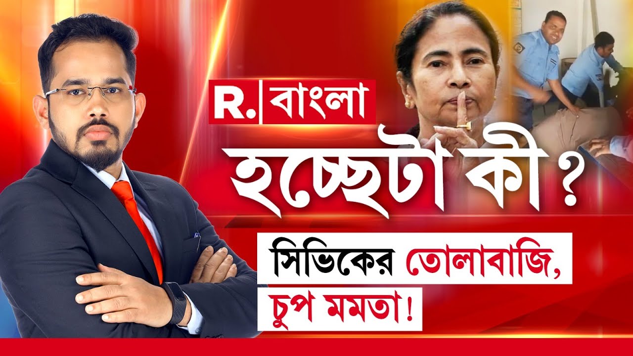 Hochhe ta Ki| সিভিকের তোলাবাজি, চুপ মমতা!