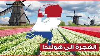 ملف الهجرة إلى هولندا لسنة 2023 جميع المعلومات كاملة Nederland Schengen Visa #هولندا #الهجرة