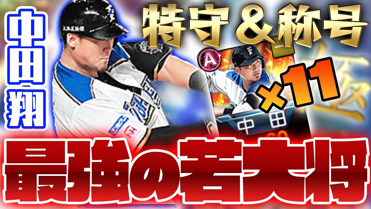 セレクション中田翔】300連かけて獲った若大将を特守＆称号で最強にし