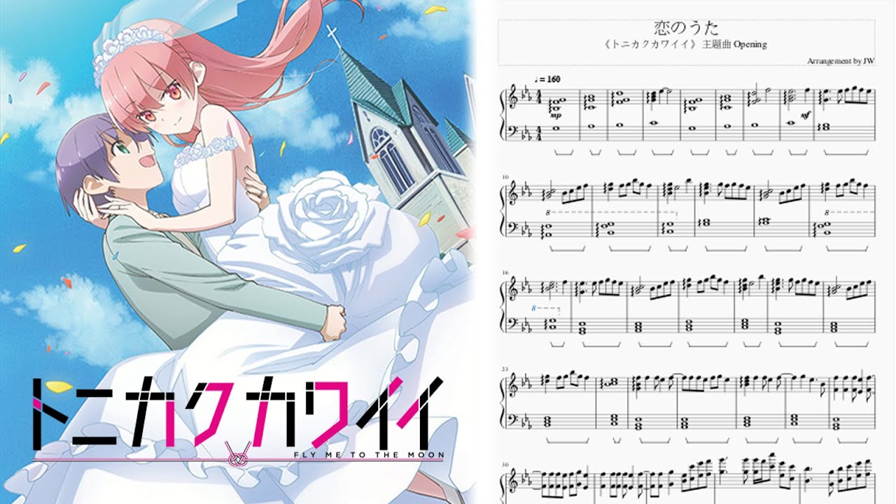 トニカクカワイイ 總之就是非常可愛 Tonikaku Kawaii 主題曲op Yunomi Feat 由崎司 恋のうた Koi No Uta 鋼琴piano Youtube