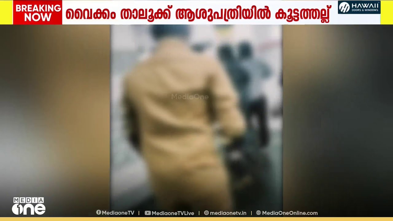 വൈക്കം താലൂക്ക് ആശുപത്രിയിൽ കൂട്ടത്തല്ല്; ഏറ്റുമുട്ടൽ രോഗികളും സഹായികളും തമ്മിൽ
