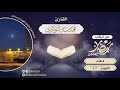  يا سامعاً لك شكوى يا كاشفاً لك بلوى   دعاء الليلة 23  خاشع .. القارئ | فهد البواردي